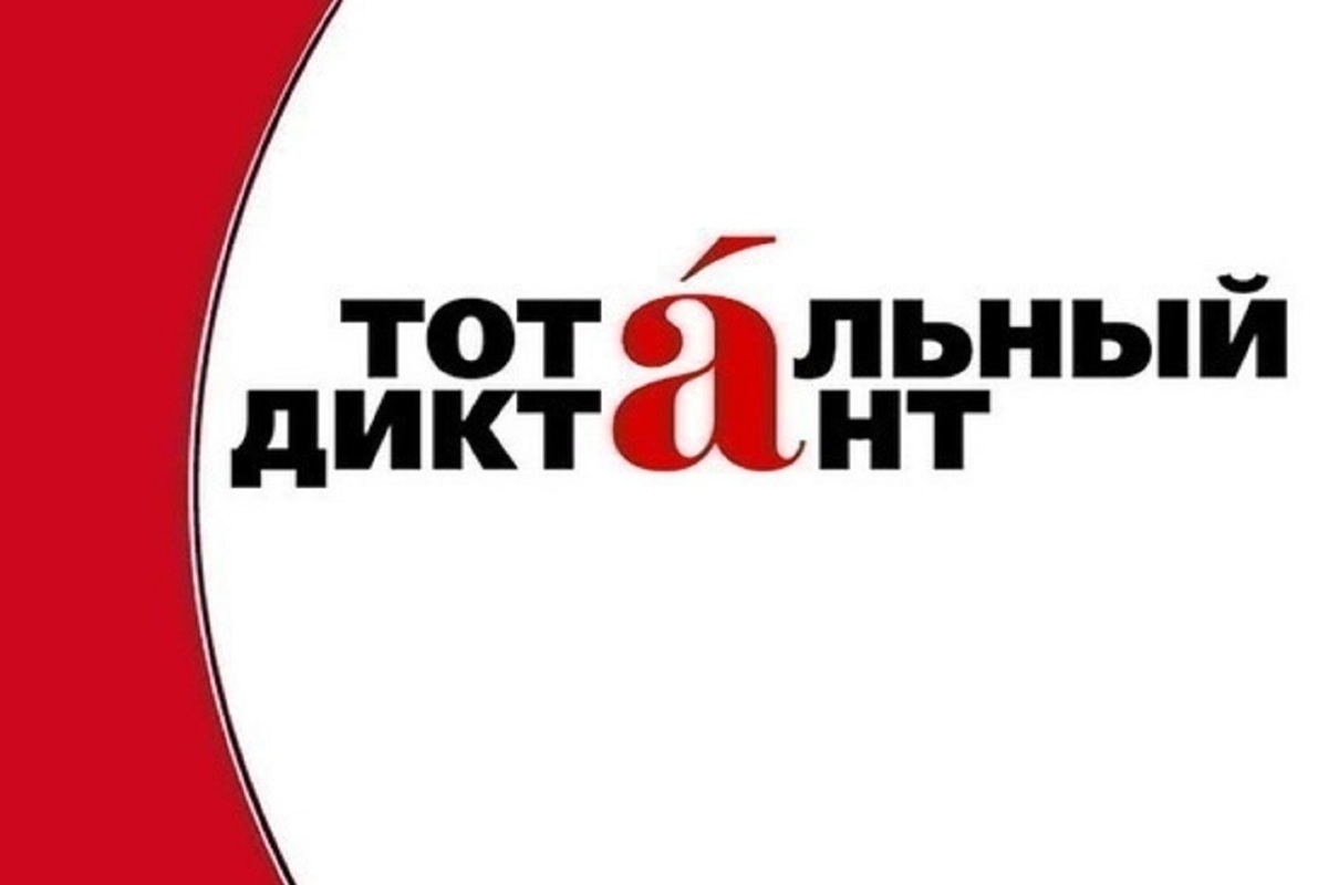 Завтра в стенах Костромского университета пройдет очередной «Тотальный диктант»