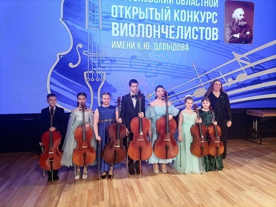 Виолончелисты из Серпухова победили на областном конкурсе