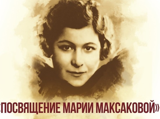 В Астрахани пройдет концерт «Посвящение Марии Максаковой»