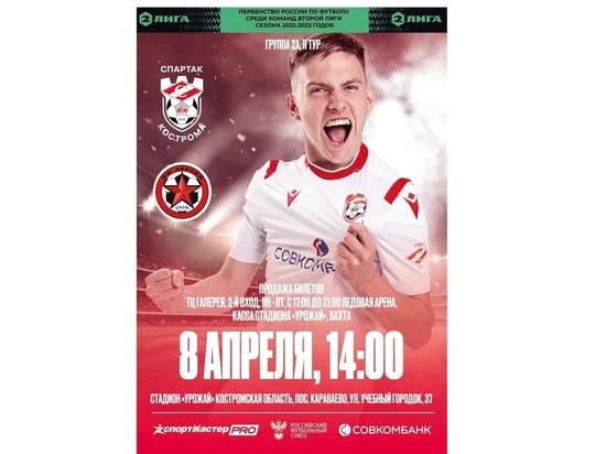 8 апреля костромской «Спартак» проведет первый в этом сезоне домашний матч