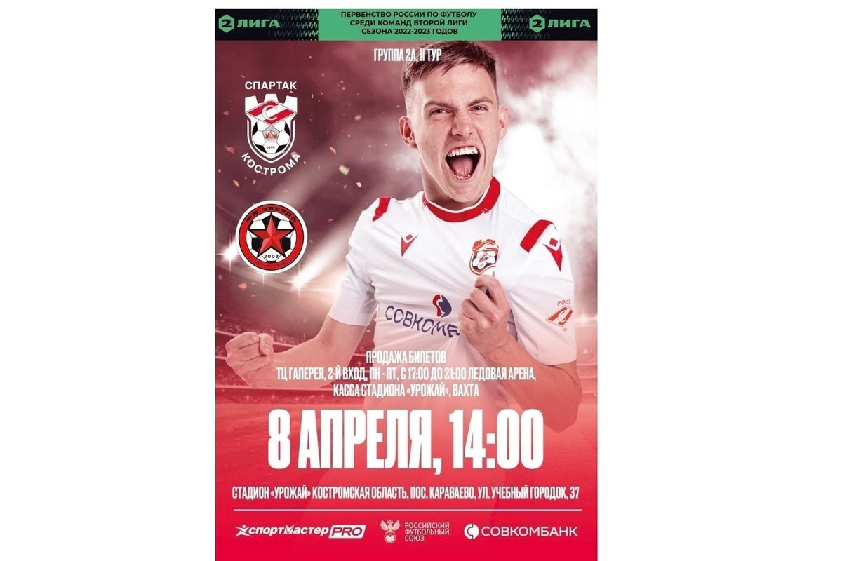 8 апреля костромской «Спартак» проведет первый в этом сезоне домашний матч