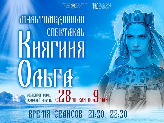 Мультимедийный спектакль о княгине Ольге покажут в Псковском кремле