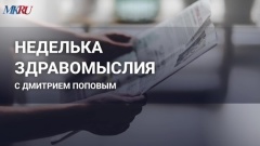 Неделька здравомыслия с Дмитрием Поповым: либералы - расходный материал для террористов