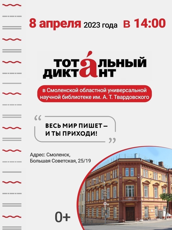В Смоленске пройдет тотальный диктант