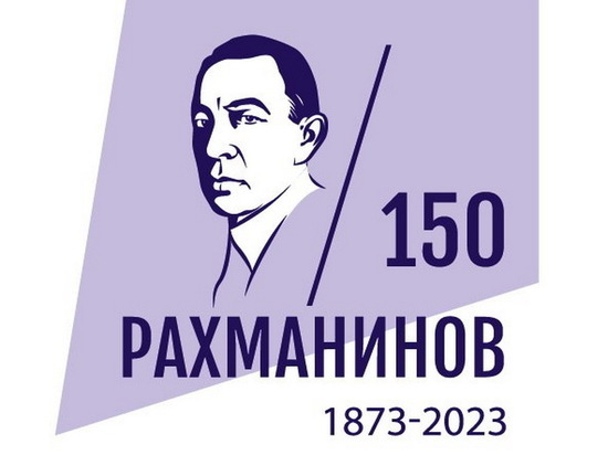 В курских учреждениях культуры пройдут мероприятия к 150-летию Сергея Рахманинова