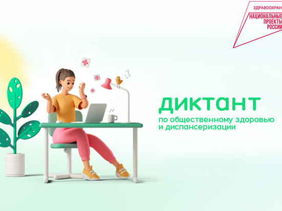 Пройти «Диктант здоровья» приглашают жителей Хабаровского края