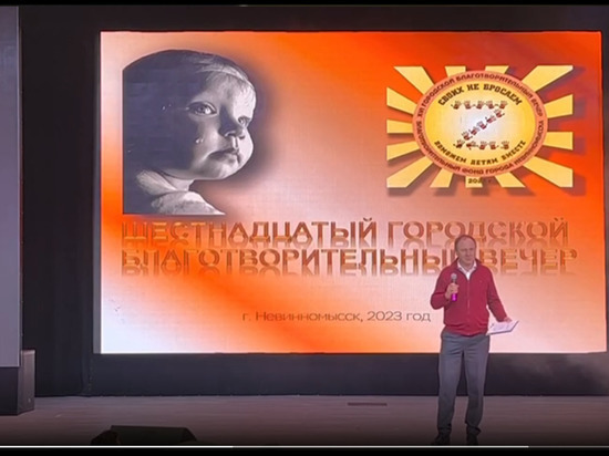 В Невинномысске прошел благотворительный вечер в помощь «особенным» деткам