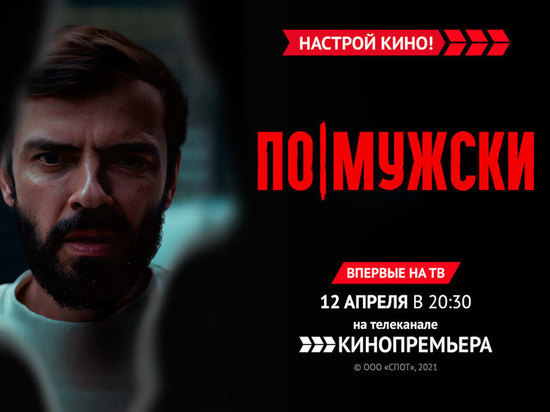 «КИНОПРЕМЬЕРА» приглашает на премьеру фильма «ПО-МУЖСКИ»