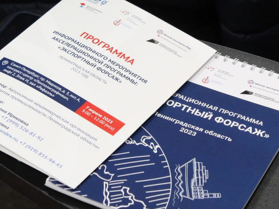Программа «Экспортный форсаж» стартовала в Ленобласти