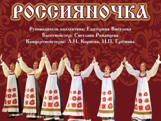 «Россияночка» Серпухова покажет отчетный концерт