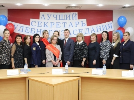 В Новгородской области определили лучшего секретаря судебного заседания