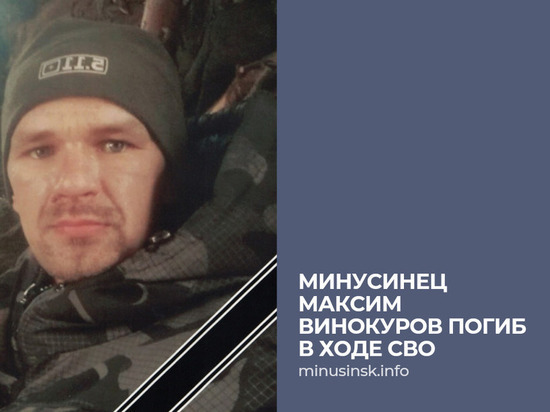 Мобилизованный из Минусинска Красноярского края Максим Винокуров погиб в ходе СВО
