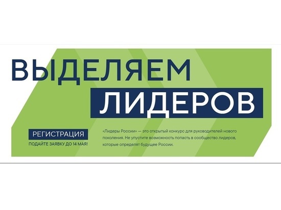 Честолюбивых костромичей-руководителей снова зовут на конкурс «Лидеры России»