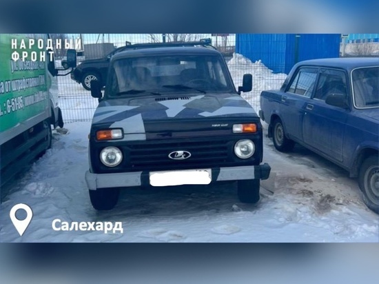 Жители Салехарда подарили «Ниву» участникам спецоперации