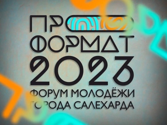 Молодежь Салехарда на форуме прокачает навыки в области туризма и волонтерства