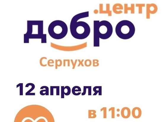 В Серпухове откроется Добро.Центр