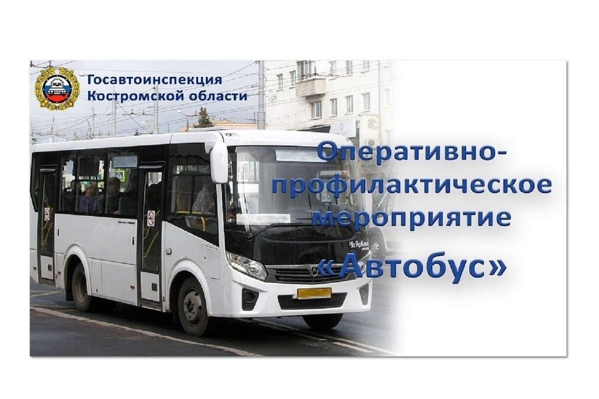 Костромские госавтоинспекторы организуют проведение оперативно-профилактического мероприятия «Автобус»