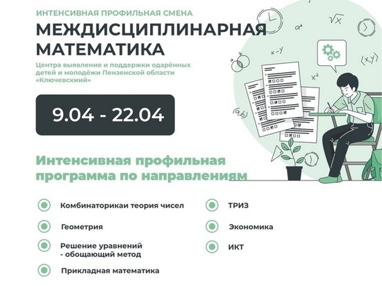 Юные математики из Пензенской области проходят обучение в центре «Ключевский»