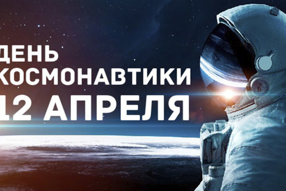 12 Апреля 2022 года день космонавтики
