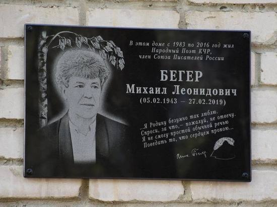 В Черкесске открыли мемориальную доску народному поэту КЧР Михаилу Бегеру