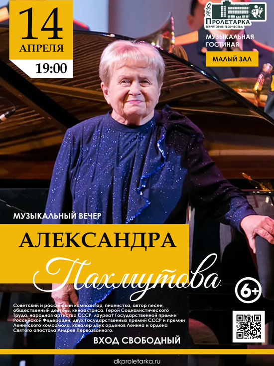 В тверском ДК "Пролетарка" состоится программа, посвященная Александре Пахмутовой