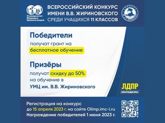 КОНКУРС Жириновского: Бесплатное высшее образование от ЛДПР!!!