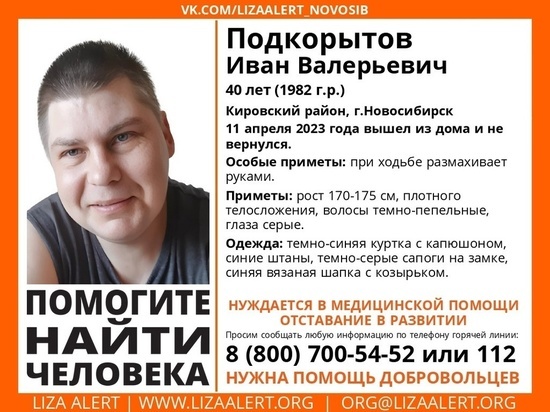 В Новосибирске ищут пропавшего 40-летнего мужчину с отставанием в развитии