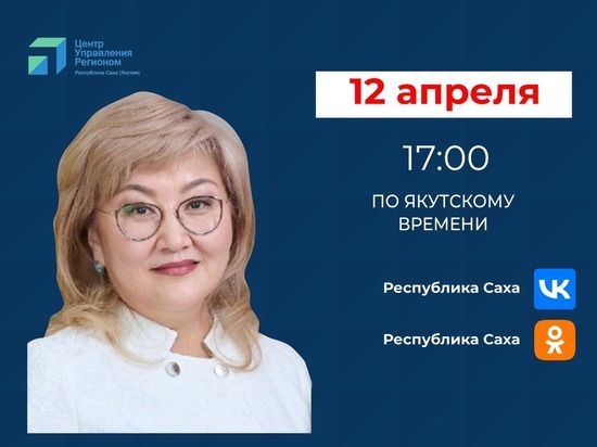  Первый зампред Госкомитета Якутии по занятости населения выйдет в прямой эфир