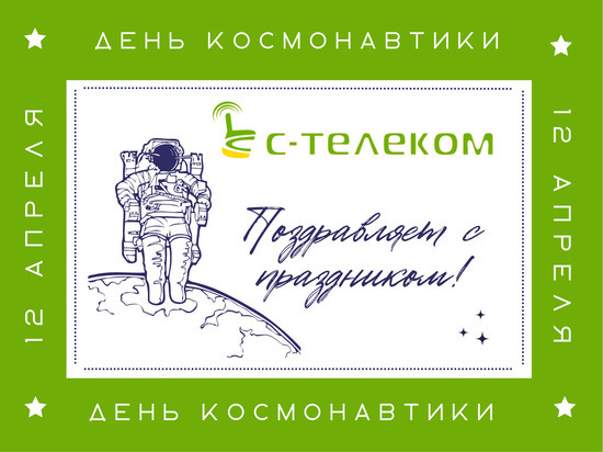 Компания «С-Телеком» поздравляет забайкальцев с Днём Космонавтики