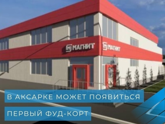 В Аксарке хотят открыть первый фуд-корт