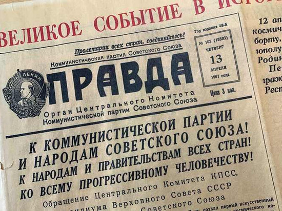 В Новосибирске «Правду» с сообщением о приземлении Гагарина продают за 1 млн