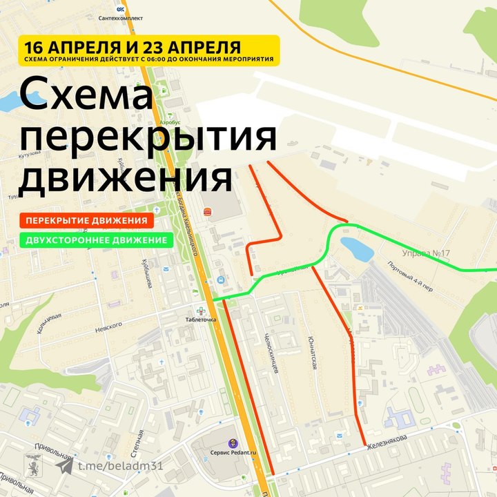 Перекрытие дорог на пасху 2024. Белгород перекрытие дорог. Движение транспорта. Ограничение движения транспорта. Ограничено движение транспорта.