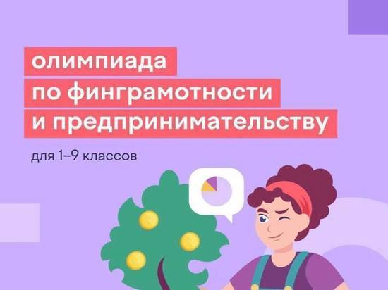 Кузбасс стал вторым в стране по количеству участников олимпиады по финансовой грамотности