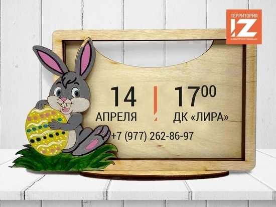 Пасхального зайца изготовят в Серпухове