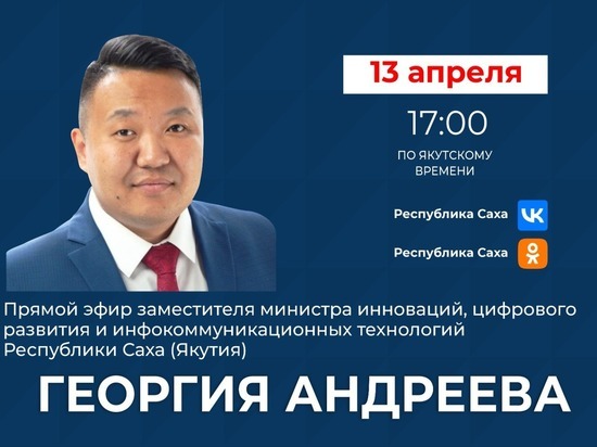 Замминистра инноваций Якутии выйдет в прямой эфир