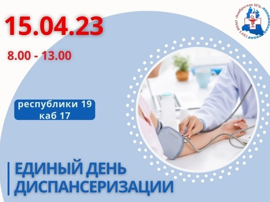 Врачи Ноябрьска призвали ямальцев пройти диспансеризацию в субботу