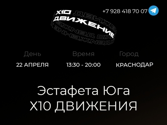 В конце апреля в Краснодаре состоится мероприятие Х10 Движения «Эстафета Юга»