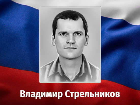 В Курской области простились с погибшим в ходе СВО 52-летним Владимиром Стрельниковым
