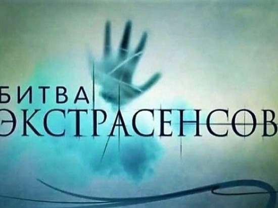В Астраханской области проходят съемки «Битвы экстрасенсов»