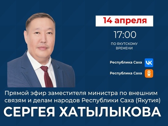 Замминистра по внешним связям и делам народов Якутии выйдет в прямой эфир