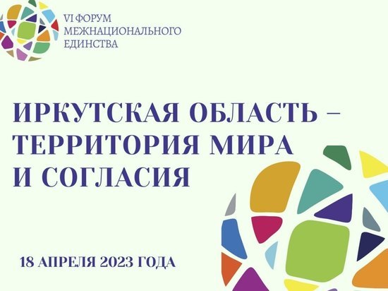 Форум межнационального единства проведут в Иркутске 18 апреля