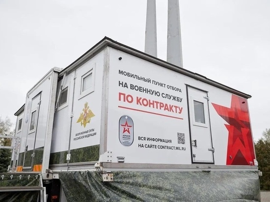 В Курске на улице Вишневой 14 апреля развернули мобильный пункт по отбору на службу по контракту