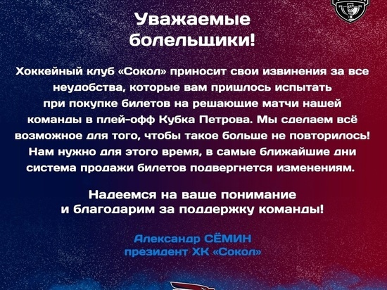 Президент хоккейного «Сокола» из Красноярска Сёмин извинился перед болельщиками