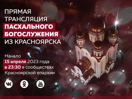 В Красноярске стало известно время прямой трансляции Пасхального богослужения