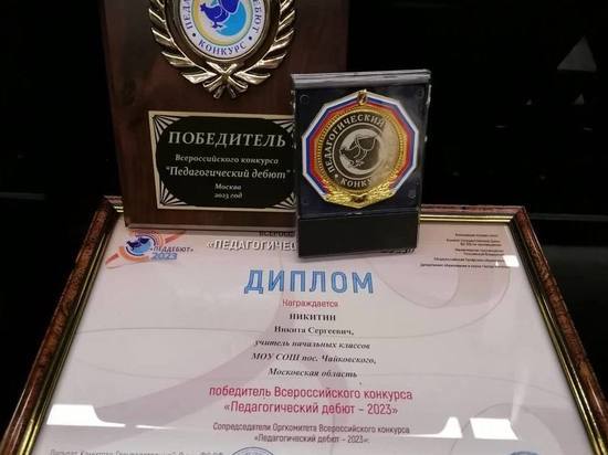 Учитель из Клина победил в конкурсе «Педагогический дебют-2023»