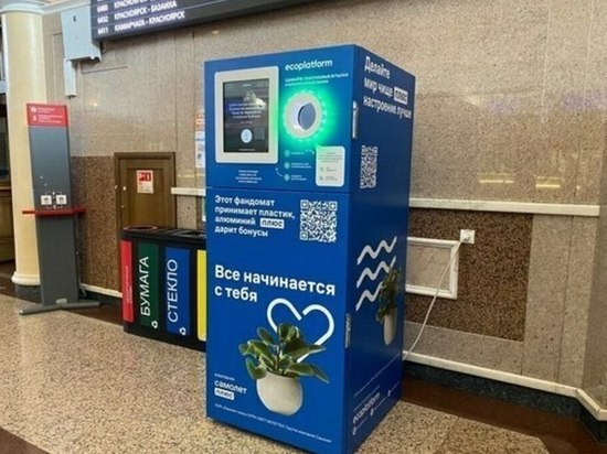 В Курске на железнодорожном вокзале появился первый роботизированный фандомат