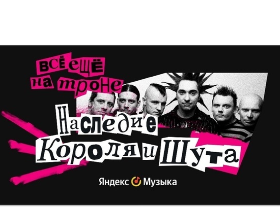 Яндекс Музыка выпустила документальное видеоэссе «Всё ещё на троне: наследие “Короля и Шута”»