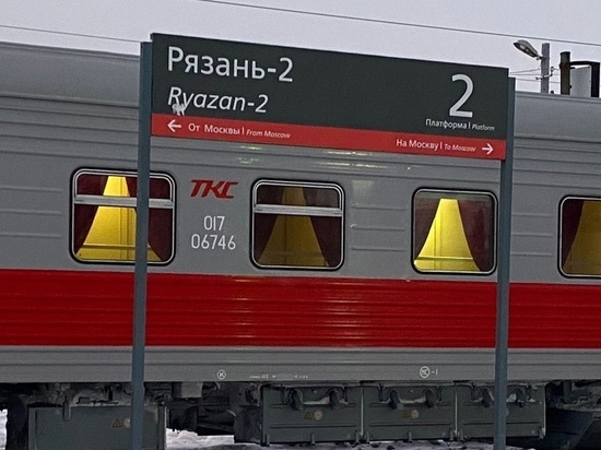 С 27 апреля через Рязань начнёт курсировать поезд Санкт-Петербург – Евпатория