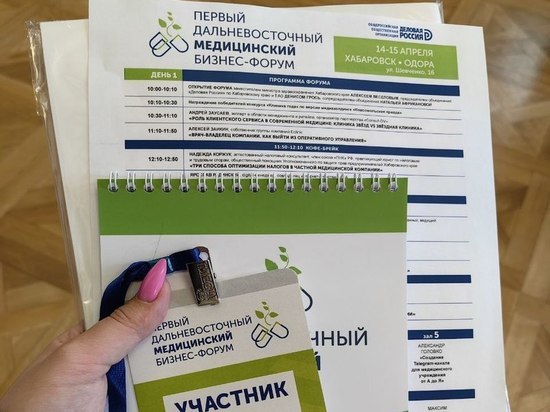 Форум для специалистов сферы медицины состоялся 14-15 апреля в Хабаровске