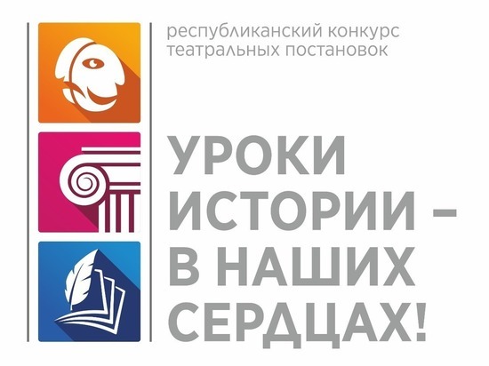 В Якутии состоится конкурс театральных постановок «Уроки истории – в наших сердцах»